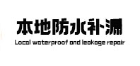 永州市本地防水（中讯网）